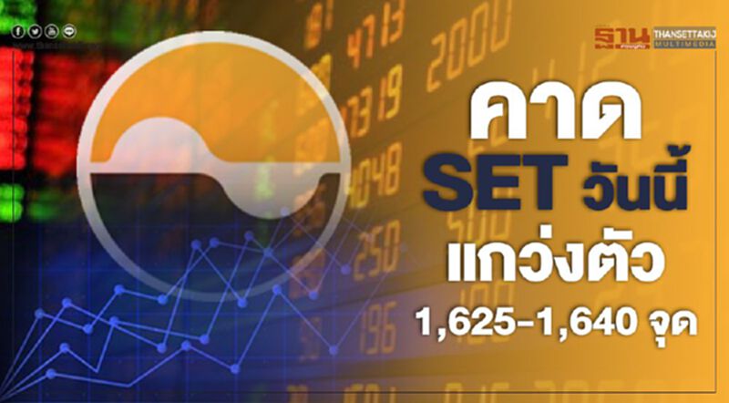 คาดSET วันนี้แกว่งตัว 1,625 – 1,640 จุด ฟันด์โฟลว์ไหลออก-กังวลงบ Q3 กลุ่มพลังงาน คาดSET วันนี้แกว่งตัว 1,625 – 1,640 จุด ฟันด์โฟลว์ไหลออก-กังวลงบ Q3 กลุ่มพลังงาน