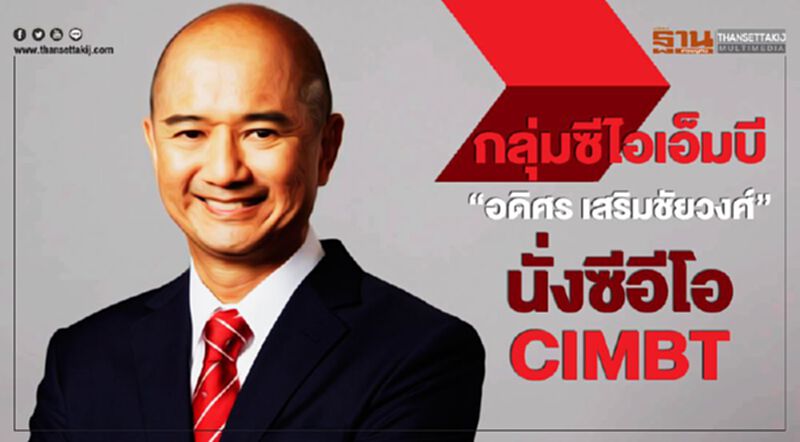 ตั้ง "อดิศร เสริมชัยวงศ์" นั่งซีอีโอ CIMBT ตั้ง "อดิศร เสริมชัยวงศ์" นั่งซีอีโอ CIMBT