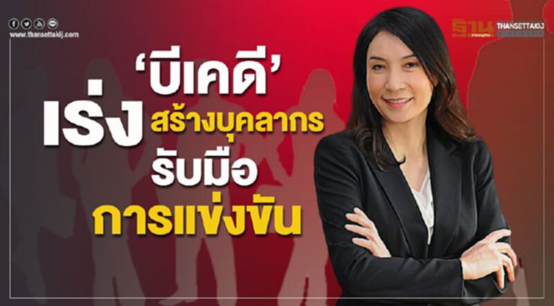 “บีเคดี”เร่งสร้างบุคลากรรับมือการแข่งขัน “บีเคดี”เร่งสร้างบุคลากรรับมือการแข่งขัน