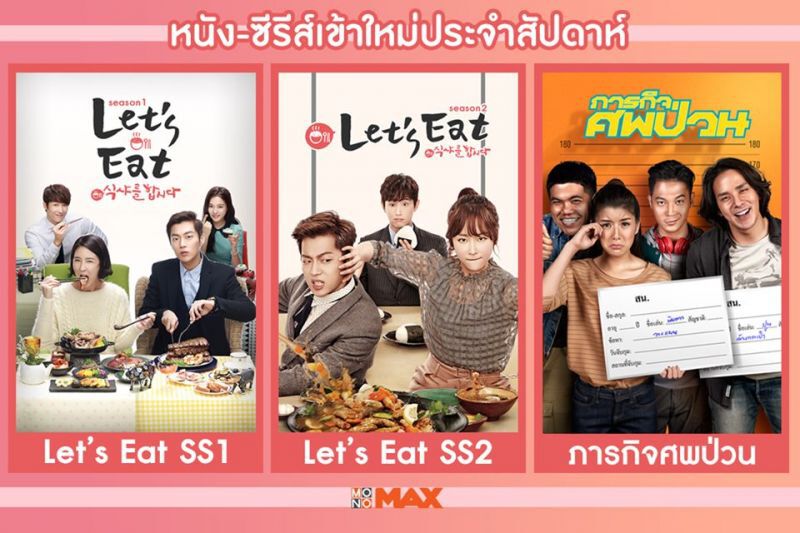 Big Moveโมโนจัดทัพ ยิง3แนวรุกบุกทุกแพลตฟอร์ม