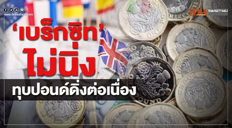 ‘เบร็กซิท’ ไม่นิ่ง ทุบปอนด์ดิ่งต่อเนื่อง ‘เบร็กซิท’ ไม่นิ่ง ทุบปอนด์ดิ่งต่อเนื่อง