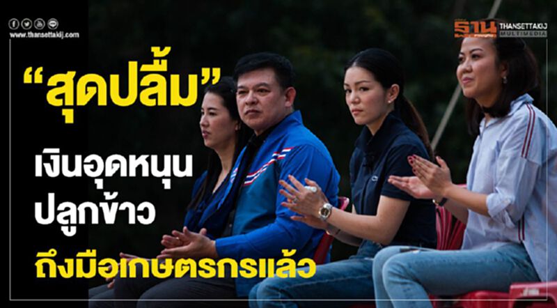 “สุดปลื้ม”เงินอุดหนุนปลูกข้าว ถึงมือเกษตรกรแล้ว “สุดปลื้ม”เงินอุดหนุนปลูกข้าว ถึงมือเกษตรกรแล้ว