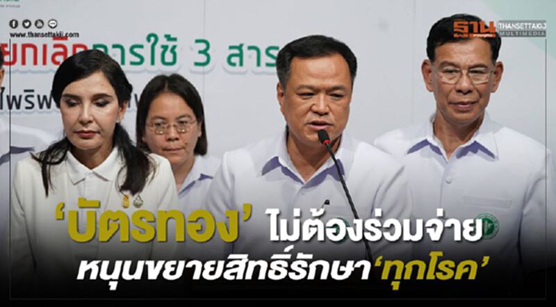 "อนุทิน"ย้ำ"บัตรทอง" ไม่ต้องร่วมจ่าย หนุนขยายสิทธิ์รักษา "ทุกโรค" "อนุทิน"ย้ำ"บัตรทอง" ไม่ต้องร่วมจ่าย หนุนขยายสิทธิ์รักษา "ทุกโรค"