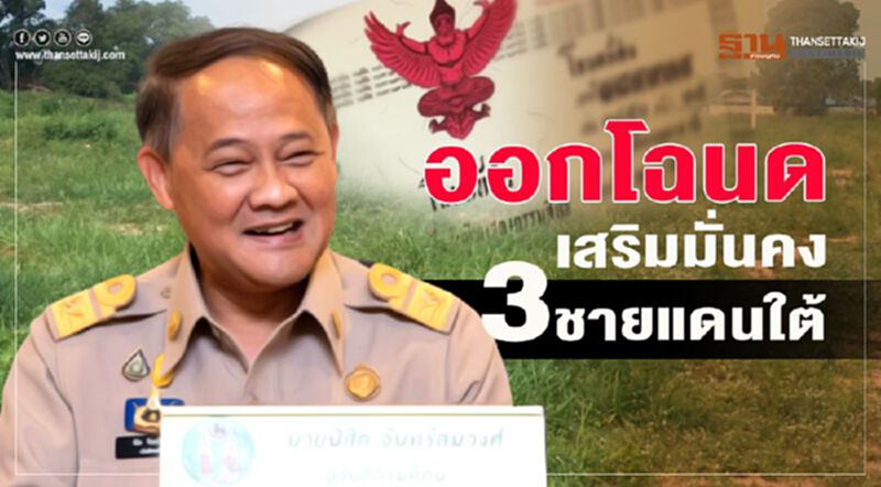 ออกโฉนดเสริมมั่นคง 3 ชายแดนใต้ ออกโฉนดเสริมมั่นคง 3 ชายแดนใต้