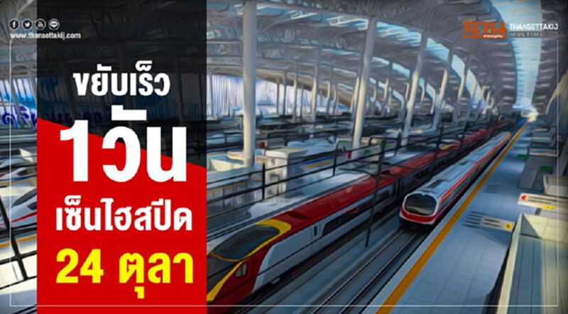 ขยับเร็ว1วัน เซ็นไฮสปีด 24 ตุลา ขยับเร็ว1วัน เซ็นไฮสปีด 24 ตุลา