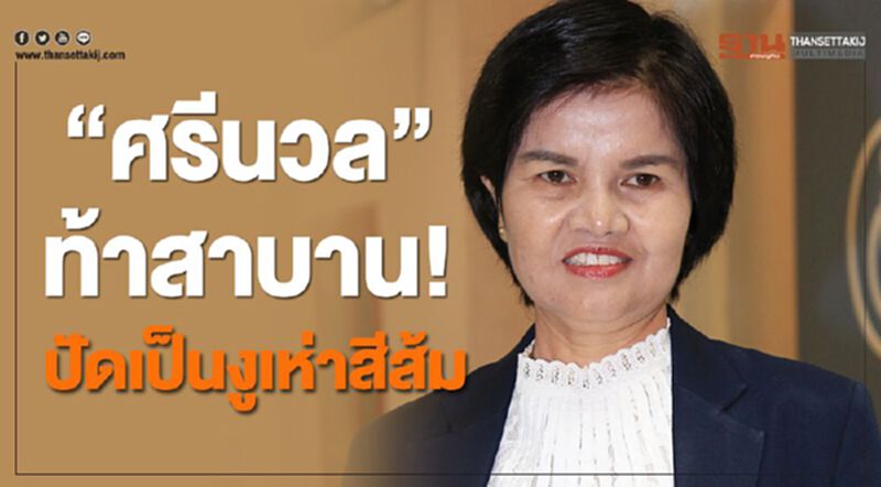“ศรีนวล”ท้าสาบาน! ปัดเป็นงูเห่าสีส้ม “ศรีนวล”ท้าสาบาน! ปัดเป็นงูเห่าสีส้ม