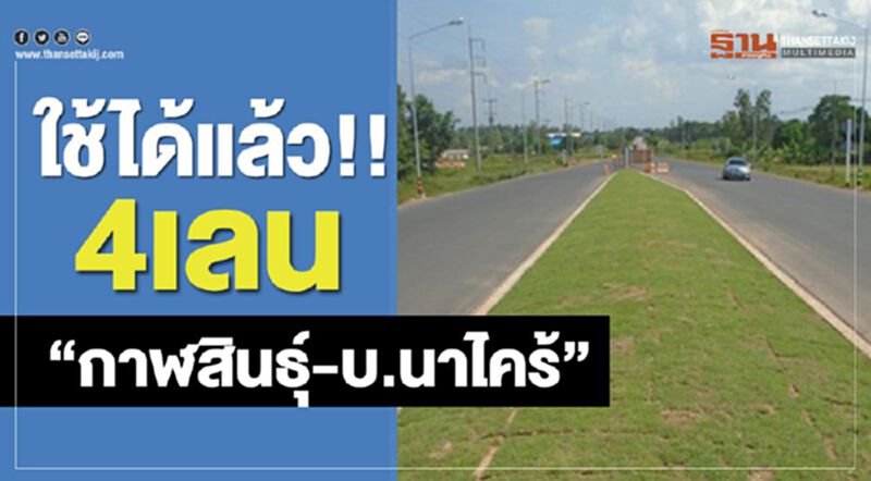 ใช้ได้แล้ว!! 4เลน “กาฬสินธุ์ – บ.นาไคร้” ใช้ได้แล้ว!! 4เลน “กาฬสินธุ์ – บ.นาไคร้”