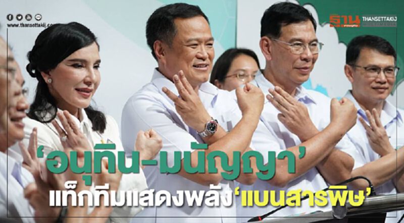 "อนุทิน-มนัญญา" แท็กทีมแสดงพลัง "แบนสารพิษ" "อนุทิน-มนัญญา" แท็กทีมแสดงพลัง "แบนสารพิษ"