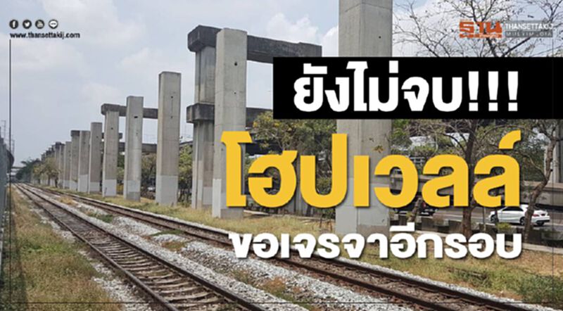 ยังไม่จบ!!! โฮปเวลล์ ขอเจรจาอีกรอบ ยังไม่จบ!!! โฮปเวลล์ ขอเจรจาอีกรอบ
