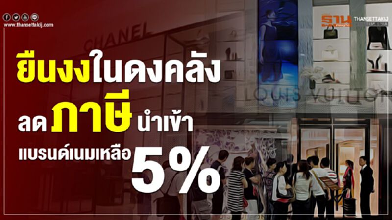 ยืนงงในดงคลัง ลดภาษีนำเข้าแบรนด์เนมเหลือ5% ยืนงงในดงคลัง ลดภาษีนำเข้าแบรนด์เนมเหลือ5%