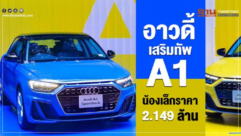อาวดี้ เสริมทัพ A1 น้องเล็กราคา 2.149 ล้านบาท อาวดี้ เสริมทัพ A1 น้องเล็กราคา 2.149 ล้านบาท