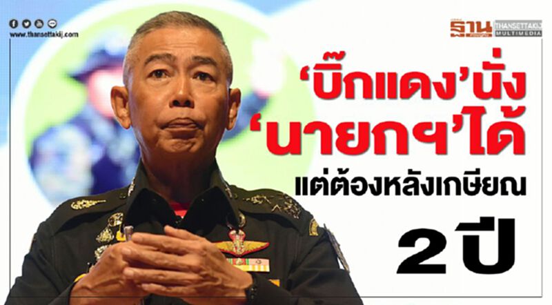 "บิ๊กแดง"นั่ง"นายกฯ"ได้ แต่ต้องหลังเกษียณ2 ปี "บิ๊กแดง"นั่ง"นายกฯ"ได้ แต่ต้องหลังเกษียณ2 ปี