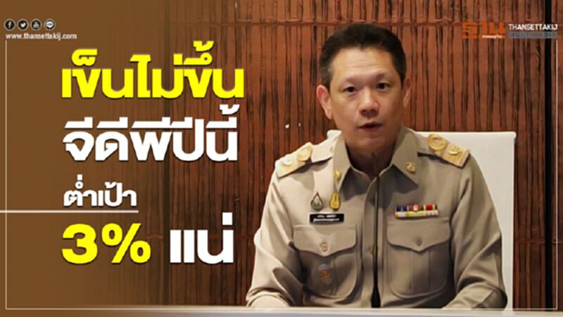เข็นไม่ขึ้น จีดีพีปีนี้ต่ำกว่าเป้า 3% แน่ เข็นไม่ขึ้น จีดีพีปีนี้ต่ำกว่าเป้า 3% แน่