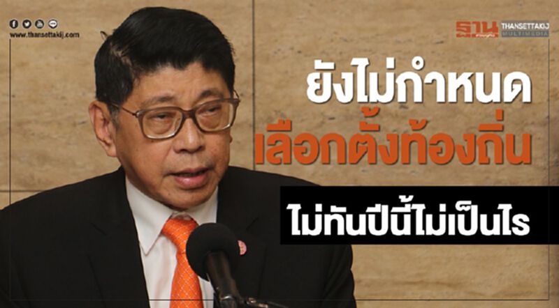 "วิษณุ"ชี้ยังไม่กำหนดเลือกตั้งท้องถิ่น ไม่ทันปีนี้ไม่เป็นไร "วิษณุ"ชี้ยังไม่กำหนดเลือกตั้งท้องถิ่น ไม่ทันปีนี้ไม่เป็นไร