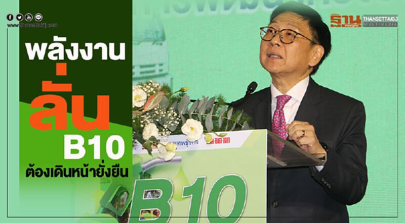 “พลังงาน”ลั่นบี10 ต้องเดินหน้ายั่งยืน “พลังงาน”ลั่นบี10 ต้องเดินหน้ายั่งยืน