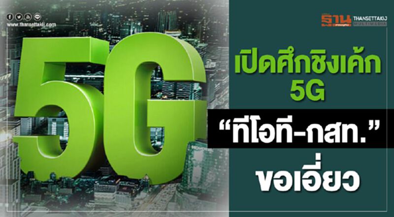 เปิดศึกชิงเค้ก 5G “ทีโอที-กสท.”ขอเอี่ยว เปิดศึกชิงเค้ก 5G “ทีโอที-กสท.”ขอเอี่ยว
