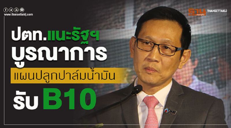 ปตท.แนะรัฐฯ บูรณาการแผนปลูกปาล์มน้ำมันรับ B10 ปตท.แนะรัฐฯ บูรณาการแผนปลูกปาล์มน้ำมันรับ B10