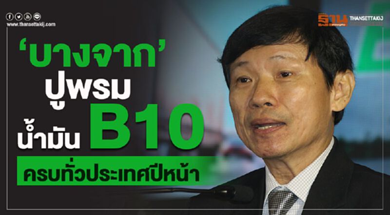 “บางจาก” ปูพรมน้ำมัน B10 ครบทั่วประเทศปีหน้า “บางจาก” ปูพรมน้ำมัน B10 ครบทั่วประเทศปีหน้า