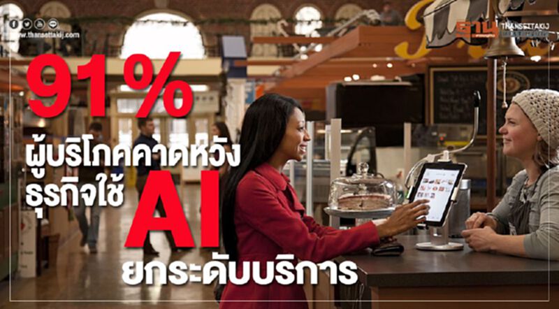 91% ผู้บริโภคคาดหวังธุรกิจใช้ AI ยกระดับบริการ 91% ผู้บริโภคคาดหวังธุรกิจใช้ AI ยกระดับบริการ