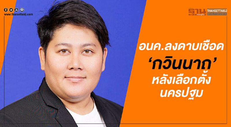 อนค.ลงดาบเชือด”กวินนาถ”หลังเลือกตั้งนครปฐม อนค.ลงดาบเชือด”กวินนาถ”หลังเลือกตั้งนครปฐม