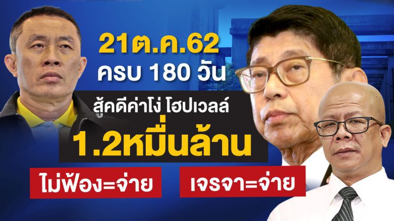 จ่าย“โฮปเวลล์”ค่าโง่แห่งชาติ“เจรจา”หรือ“จบคดี”  