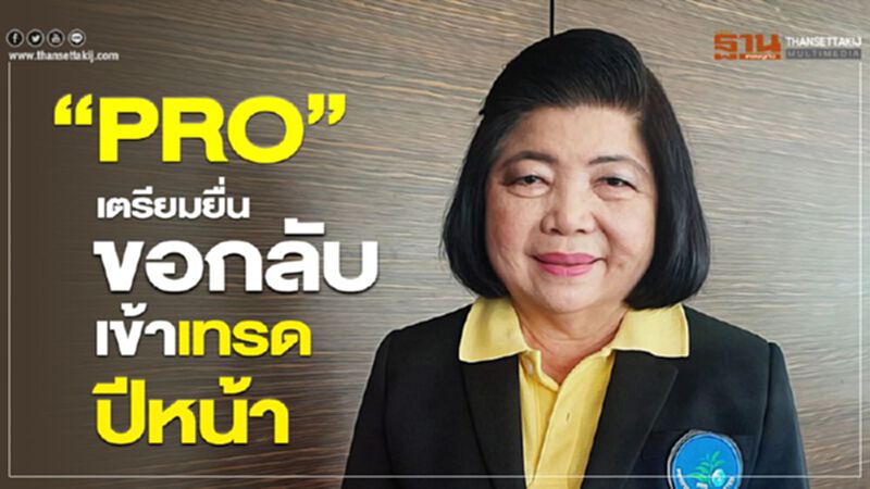 “PRO” เตรียมยื่นขอกลับเข้าเทรดปีหน้า “PRO” เตรียมยื่นขอกลับเข้าเทรดปีหน้า