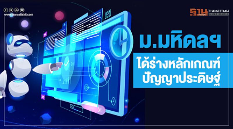 ม.มหิดลฯ ได้ร่างหลักเกณฑ์ปัญญาประดิษฐ์ ม.มหิดลฯ ได้ร่างหลักเกณฑ์ปัญญาประดิษฐ์