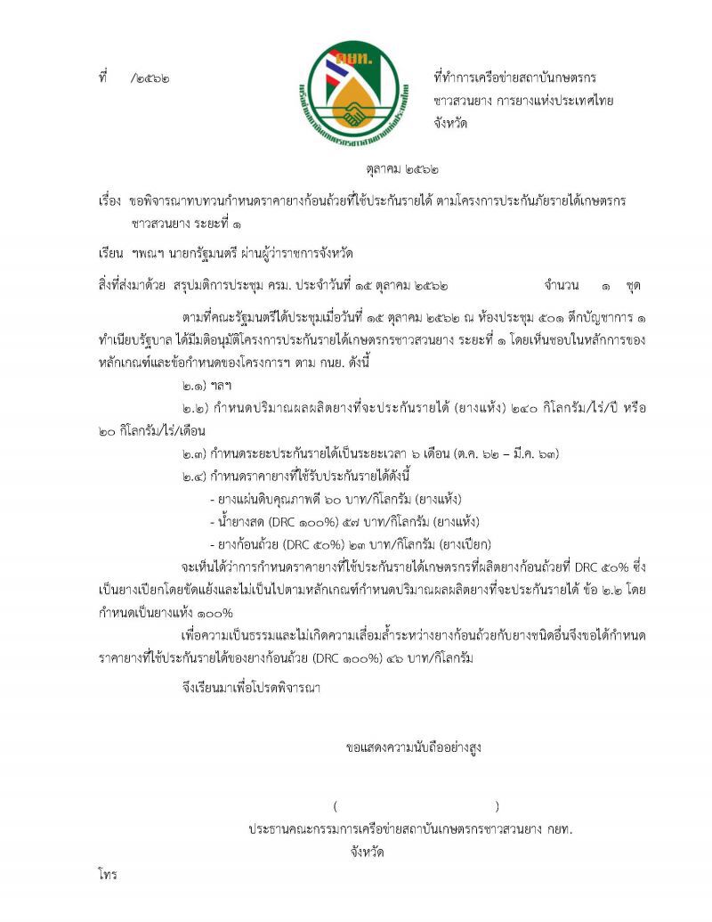 64 จังหวัดลุกฮือคว่ำมติ ครม. ยางก้อนถ้วยไม่เป็นธรรม