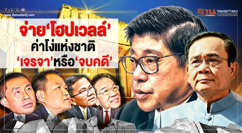 จ่าย“โฮปเวลล์”ค่าโง่แห่งชาติ“เจรจา”หรือ“จบคดี” จ่าย“โฮปเวลล์”ค่าโง่แห่งชาติ“เจรจา”หรือ“จบคดี”