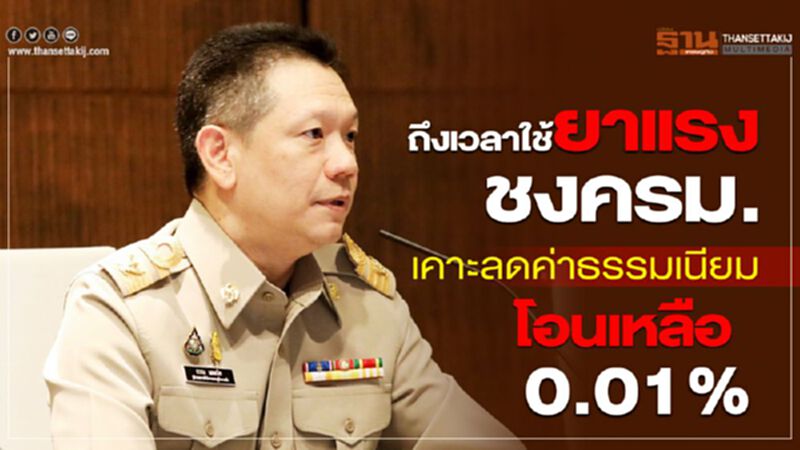 ถึงเวลาใช้ยาแรง ชงครม.เคาะลดค่าธรรมเนียมโอนเหลือ 0.01% ถึงเวลาใช้ยาแรง ชงครม.เคาะลดค่าธรรมเนียมโอนเหลือ 0.01%