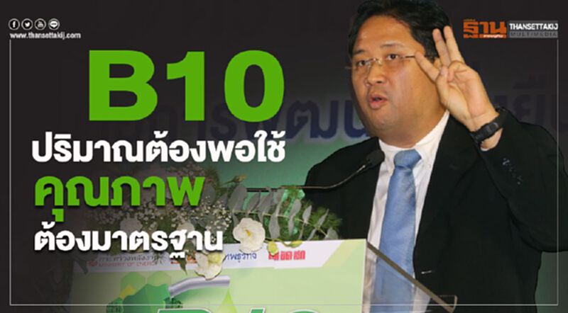 B10 ปริมาณต้องพอใช้ คุณภาพต้องมาตรฐาน B10 ปริมาณต้องพอใช้ คุณภาพต้องมาตรฐาน