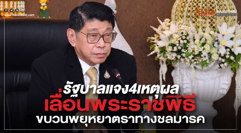 รัฐบาลแจง4 เหตุผล เลื่อนพระราชพิธี ขบวนพยุหยาตราทางชลมารค รัฐบาลแจง4 เหตุผล เลื่อนพระราชพิธี ขบวนพยุหยาตราทางชลมารค