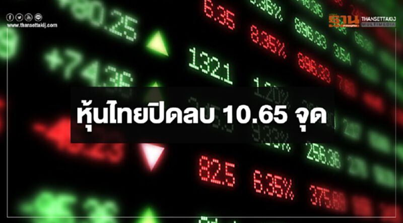 หุ้นไทยปิดลบ 10.65 จุด หุ้นไทยปิดลบ 10.65 จุด