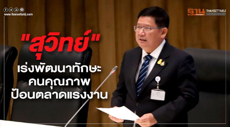 "สุวิทย์" เร่งพัฒนาทักษะคนคุณภาพป้อนตลาดแรงงาน "สุวิทย์" เร่งพัฒนาทักษะคนคุณภาพป้อนตลาดแรงงาน