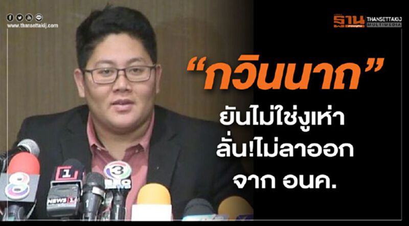 “กวินนาถ”ยันไม่ใช่งูเห่า ลั่น!ไม่ลาออกจาก อนค. “กวินนาถ”ยันไม่ใช่งูเห่า ลั่น!ไม่ลาออกจาก อนค.