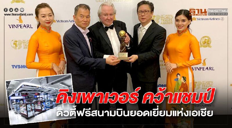         "คิงเพาเวอร์" คว้าแชมป์ ดิวตี้ฟรีสนามบินยอดเยี่ยมแห่งเอเชีย