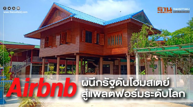Airbnb  ผนึกรัฐดันโฮมสเตย์  สู่แพลตฟอร์มระดับโลก	