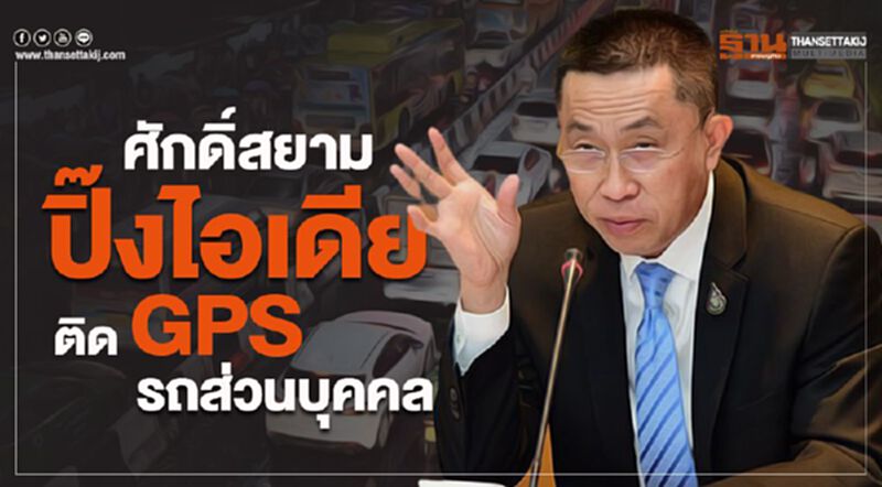 ศักดิ์สยาม ปิ้งไอเดีย ติด GPS รถส่วนบุคคล ศักดิ์สยาม ปิ้งไอเดีย ติด GPS รถส่วนบุคคล