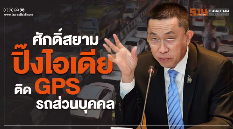 ศักดิ์สยาม ปิ้งไอเดีย ติด GPS รถส่วนบุคคล