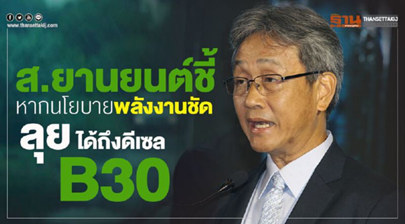 "สถาบันยานยนต์"ชี้หากนโยบายรัฐชัดลุยได้ถึงดีเซล B30 "สถาบันยานยนต์"ชี้หากนโยบายรัฐชัดลุยได้ถึงดีเซล B30