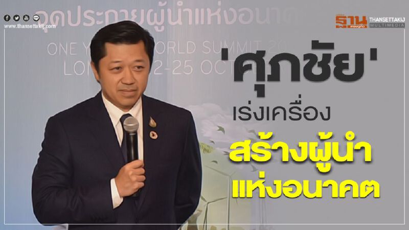'ศุภชัย' เร่งเครื่องสร้างผู้นำแห่งอนาคต