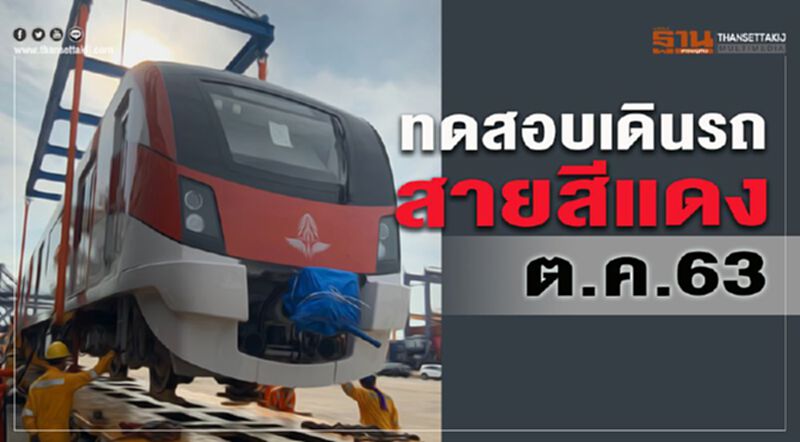 ทดสอบเดินรถสายสีแดงต.ค.63 ทดสอบเดินรถสายสีแดงต.ค.63