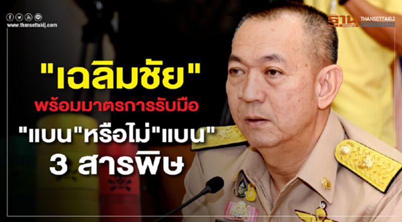 "เฉลิมชัย" พร้อมมาตรการรับมือ "แบน"หรือไม่ "แบน" 3 สารพิษ "เฉลิมชัย" พร้อมมาตรการรับมือ "แบน"หรือไม่ "แบน" 3 สารพิษ