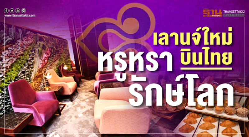 เลานจ์ใหม่บินไทย หรูหรามาแนวรักษ์โลก เลานจ์ใหม่บินไทย หรูหรามาแนวรักษ์โลก