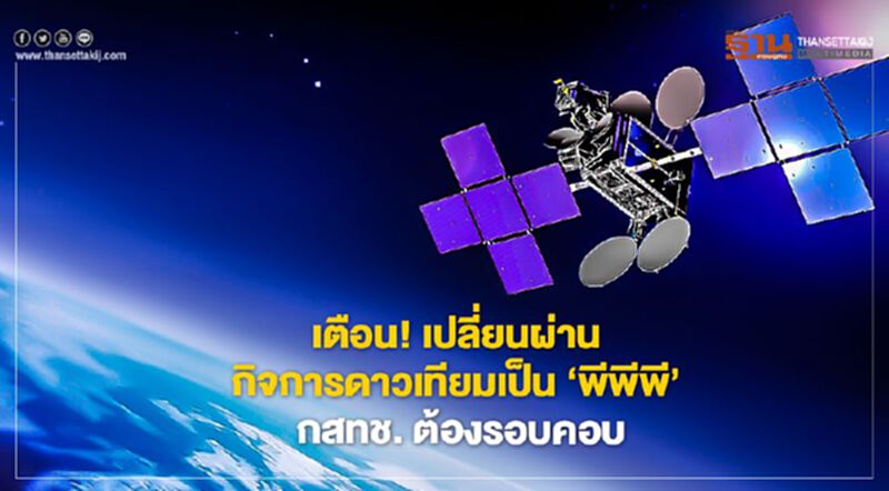 เตือน! เปลี่ยนผ่านกิจการดาวเทียมเป็น "พีพีพี" กสทช. ต้องรอบคอบ เตือน! เปลี่ยนผ่านกิจการดาวเทียมเป็น "พีพีพี" กสทช. ต้องรอบคอบ