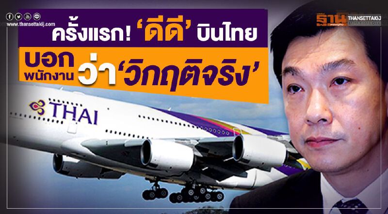  ครั้งแรก! “ดีดี” บินไทย บอกพนักงานว่า“วิกฤติจริง”