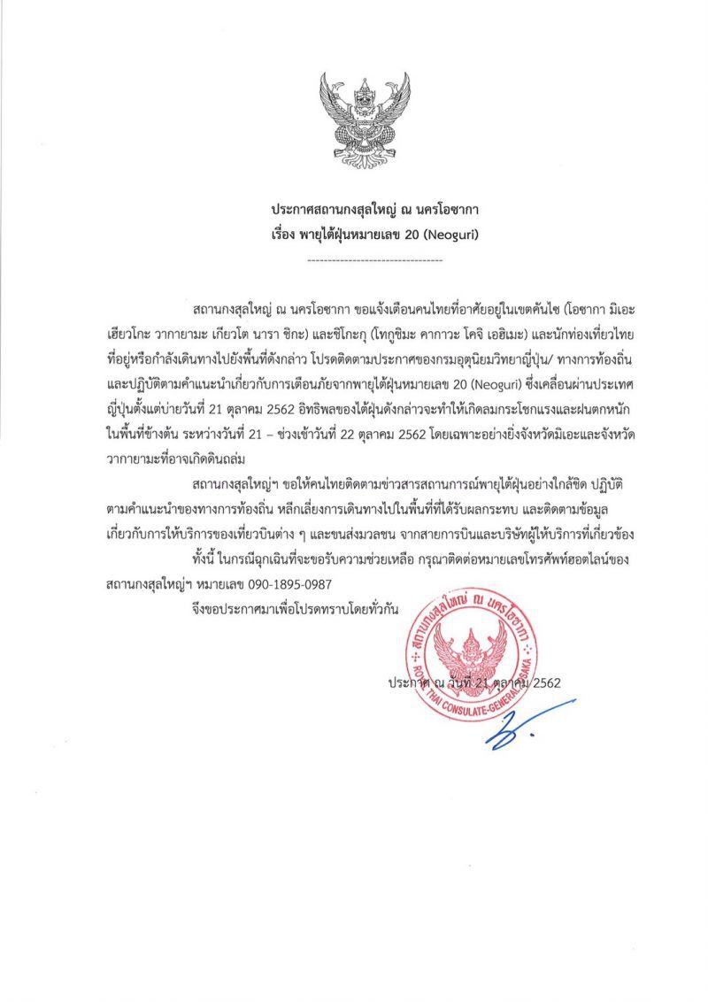 เตือนนักท่องเที่ยวและคนไทยในเขตคันไซและชิโกะกุ