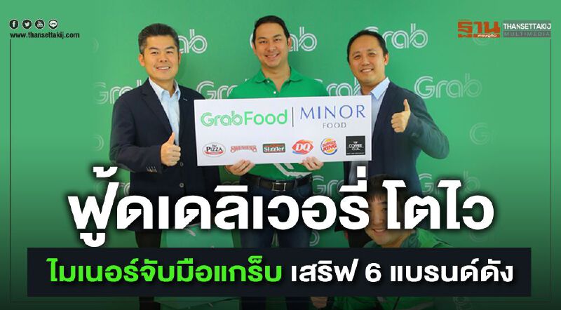  ฟู้ดเดลิเวอรี่โตไว  ไมเนอร์จับมือแกร็บ  เสริฟ 6 แบรนด์ดัง 
