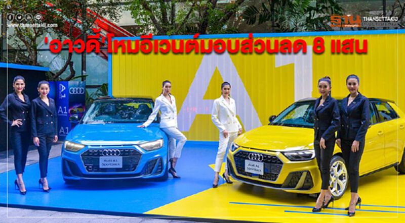 อาวดี้ โหมอีเวนต์มอบส่วนลด 8 แสน อาวดี้ โหมอีเวนต์มอบส่วนลด 8 แสน