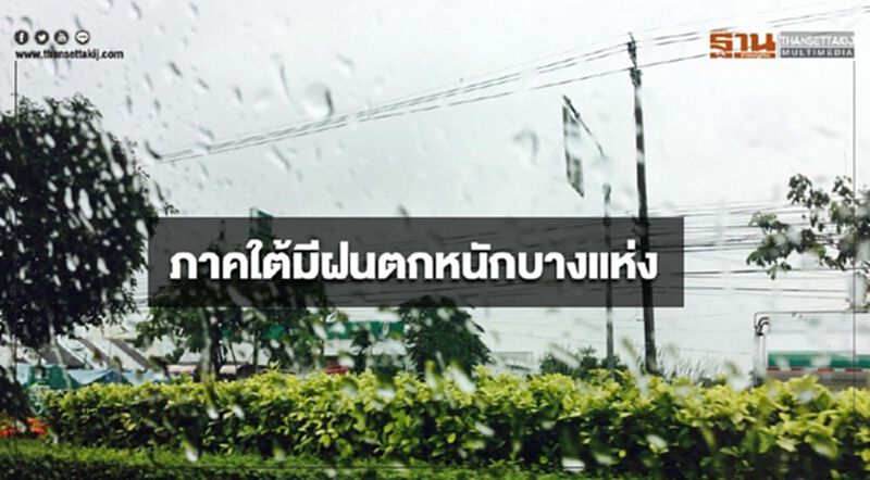 ภาคใต้มีฝนตกหนักบางแห่ง กรุงเทพฯฝนฟ้าคะนองร้อยละ 10 ของพื้นที่ ภาคใต้มีฝนตกหนักบางแห่ง กรุงเทพฯฝนฟ้าคะนองร้อยละ 10 ของพื้นที่